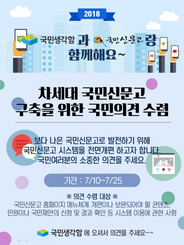 국민권익위원회에서 국민신문고 시스템을 개편하기 위해 7월 10일부터 25일까지 국민들의 의견을 수렴한다