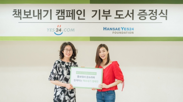 예스24 책보내기 캠페인 홍보대사 강소라 예스24 책보내기 캠페인 홍보대사 강소라