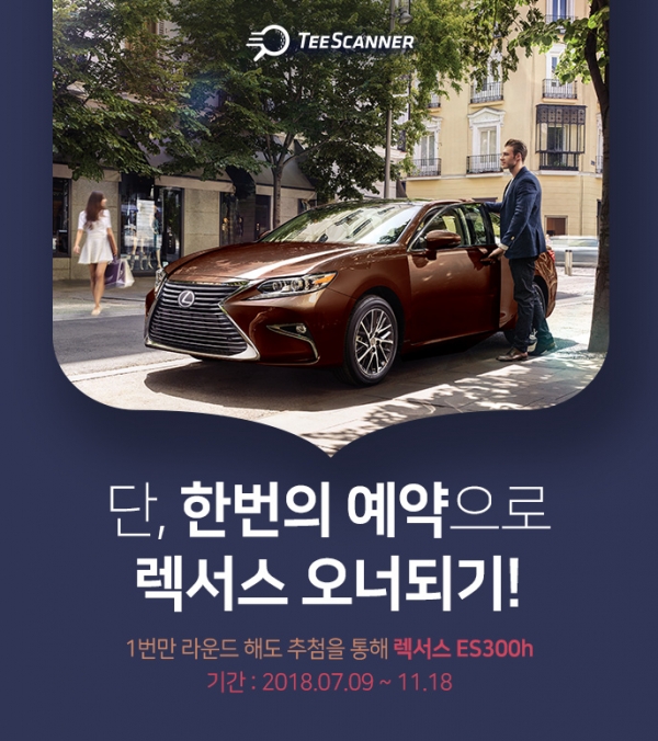 티스캐너, ‘단, 한번의 예약으로 렉서스 오너되기’ 이벤트 티스캐너, ‘단, 한번의 예약으로 렉서스 오너되기’ 이벤트 페이지