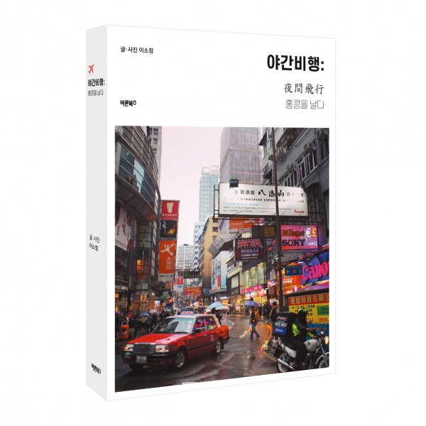 도서출판 바른북스가 출간한 신간 여행에세이 ‘야간비행: 홍콩을 날다’ 도서출판 바른북스가 출간한 신간 여행에세이 ‘야간비행: 홍콩을 날다’