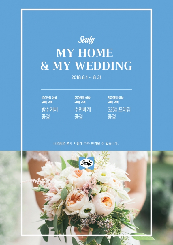 씰리침대 마이 홈&마이 웨딩 프로모션 포스터 씰리침대 마이 홈&마이 웨딩 프로모션 포스터