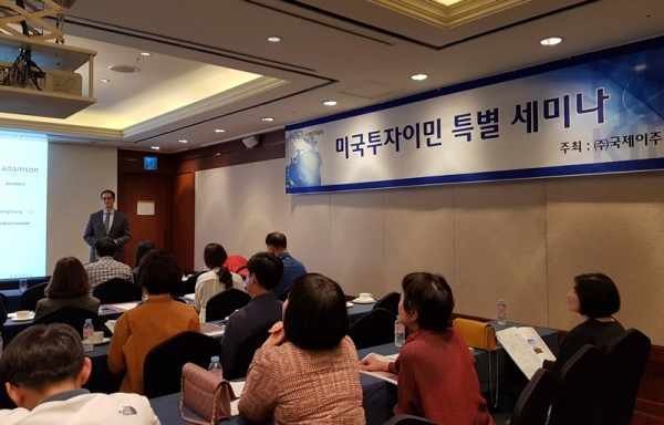 국제이주공사 미국투자이민 특별 세미나 개최