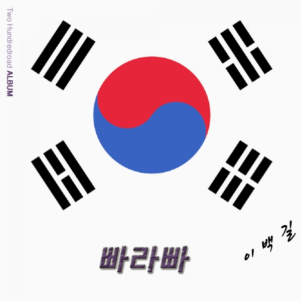 트로트가수 이백길의 빠라빠 자켓이미지 트로트가수 이백길의 빠라빠 자켓이미지