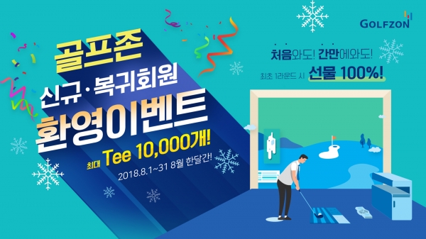 골프존의 ‘신규 회원 및 복귀 회원 환영’ 이벤트 페이지 골프존의 ‘신규 회원 및 복귀 회원 환영’ 이벤트 페이지