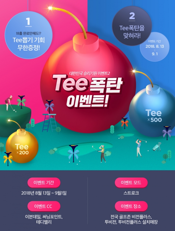 골프존의 ‘티폭탄 이벤트’ 포스터 골프존의 ‘티폭탄 이벤트’ 포스터