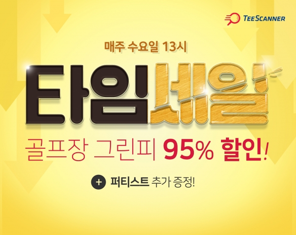티스캐너, 그린피 최대 95% 할인 ‘타임세일’ 이벤트 포스터 티스캐너, 그린피 최대 95% 할인 ‘타임세일’ 이벤트 포스터