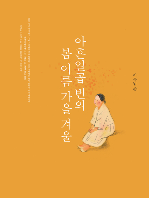 알라딘 북펀드를 통해 8월 16일 출간된 아흔일곱 번의 봄여름가을겨울 알라딘 북펀드를 통해 8월 16일 출간된 아흔일곱 번의 봄여름가을겨울