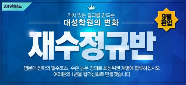 대성학원 전국 5개 본원 파이널 강좌 편입생 모집 대성학원 전국 5개 본원 파이널 강좌 편입생 모집