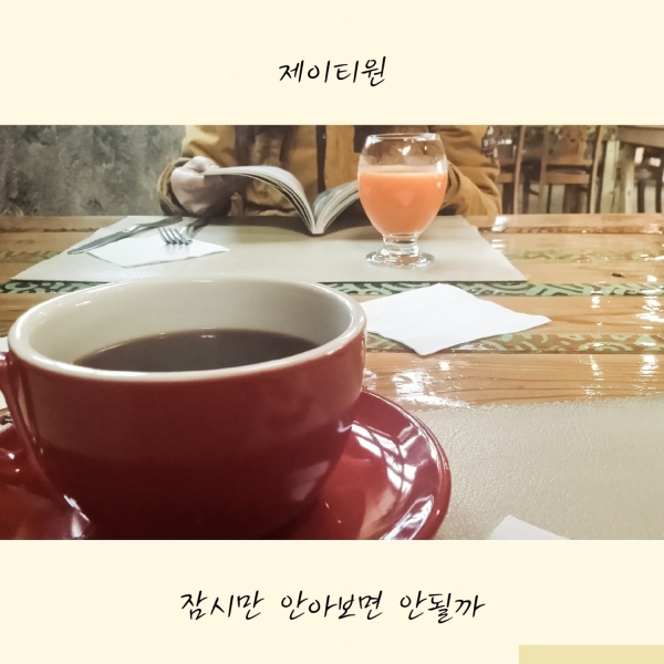 제이티원-잠시만 안아보면 안될까 자켓이미지 제이티원-잠시만 안아보면 안될까 자켓이미지