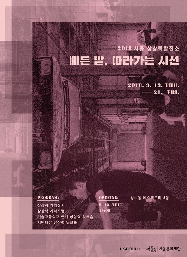 2018 서울 상상력발전소 포스터 2018 서울 상상력발전소 포스터