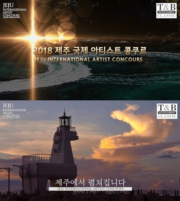 2018 제주 국제 아티스트 콩쿠르 메인 홍보영상 캡처 2018 제주 국제 아티스트 콩쿠르 메인 홍보영상 캡처