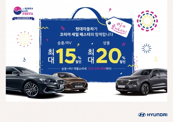 [더구루=전준술 기자] 현대자동차는 2018 코리아 세일 페스타에 참여해 다양한 할인 혜택을 제공한다.
