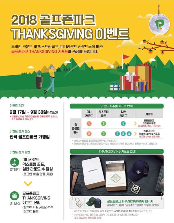 골프존의 ‘땡스기빙’ 이벤트 페이지