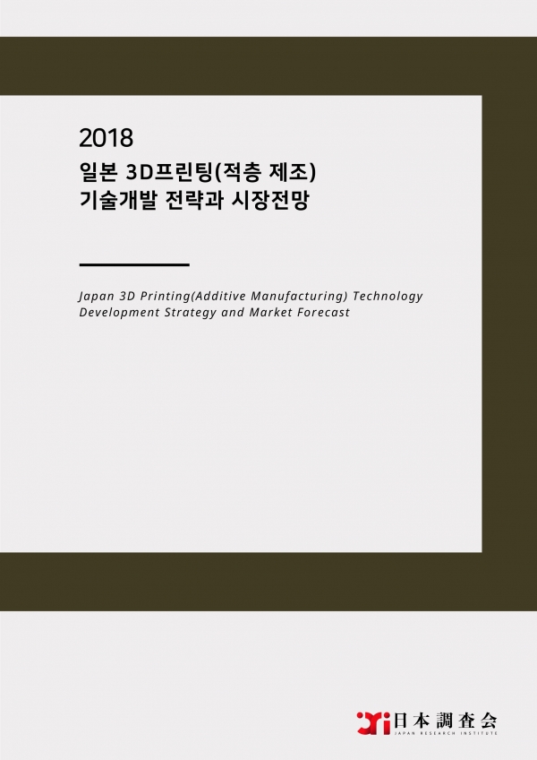 2018 일본 3D프린팅(적층 제조) 기술개발 전략과 시장전망 표지 2018 일본 3D프린팅(적층 제조) 기술개발 전략과 시장전망 표지