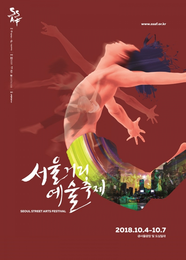 서울거리예술축제 2018 포스터 서울거리예술축제 2018 포스터