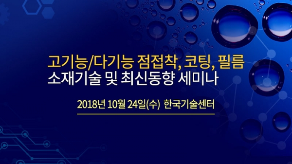 고기능·다기능 점접착, 코팅, 필름 소재기술 및 최신동향 세미나 웹자보