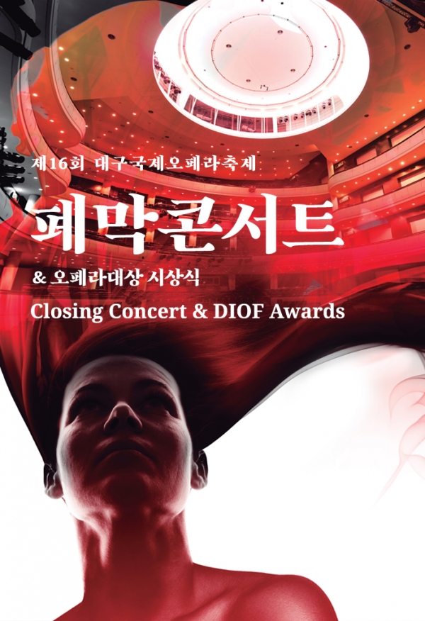 폐막콘서트 포스터 폐막콘서트 포스터