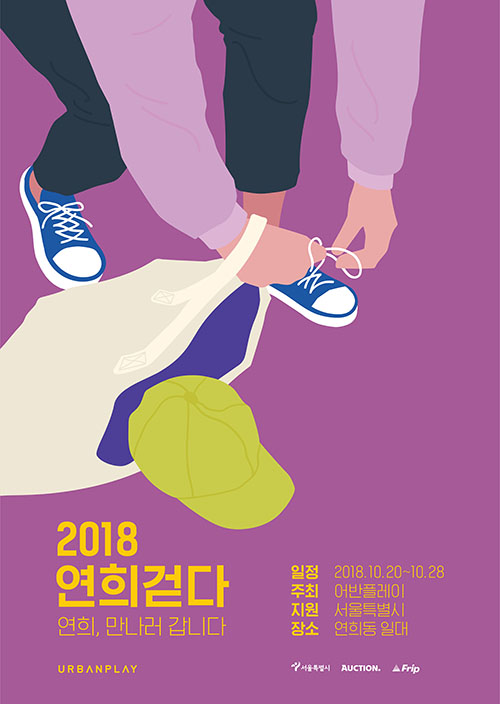 2018 연희걷다 포스터 2018 연희걷다 포스터