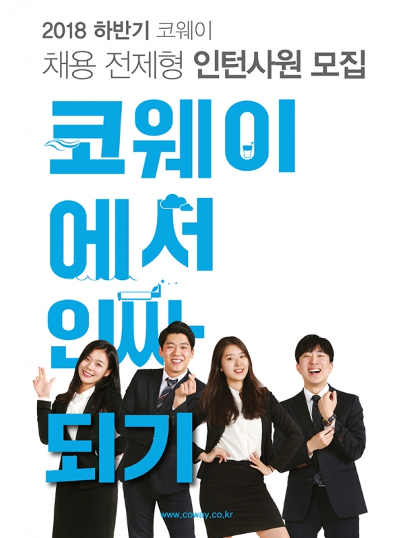 코웨이 2018년 하반기 채용전제형 인턴사원 모집 코웨이 2018년 하반기 채용전제형 인턴사원 모집