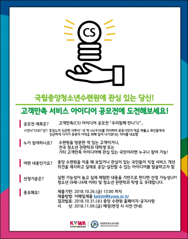 고객만족 서비스 아이디어 공모전 포스터 고객만족 서비스 아이디어 공모전 포스터