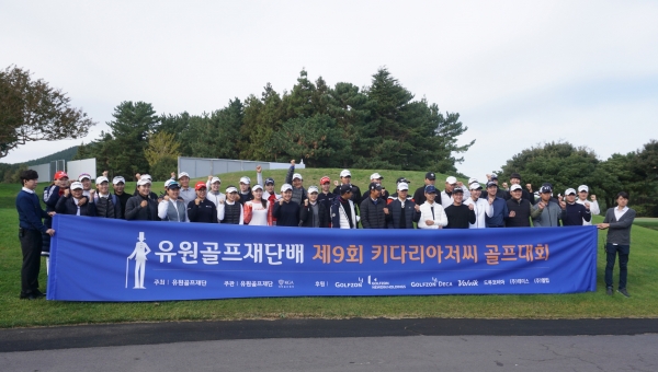 지난 22일, 23일 양일간 제주 오라CC에서 진행된 제9회 키다리아저씨 골프대회에 참가한 주니어 선수들과 대회 관계자들이 단체 기념 촬영을 하고 있다. 지난 22일, 23일 양일간 제주 오라CC에서 진행된 제9회 키다리아저씨 골프대회에 참가한 주니어 선수들과 대회 관계자들이 단체 기념 촬영을 하고 있다.