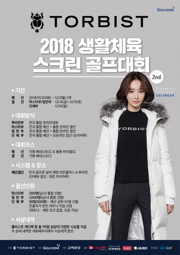 골프존의 ‘2018 톨비스트 생활체육 스크린 골프대회 2차’ 포스터. 골프존의 ‘2018 톨비스트 생활체육 스크린 골프대회 2차’ 포스터.