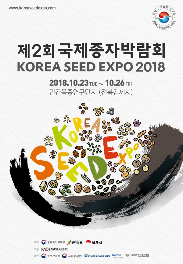 제2회 국제종자박람회 포스터 제2회 국제종자박람회 포스터