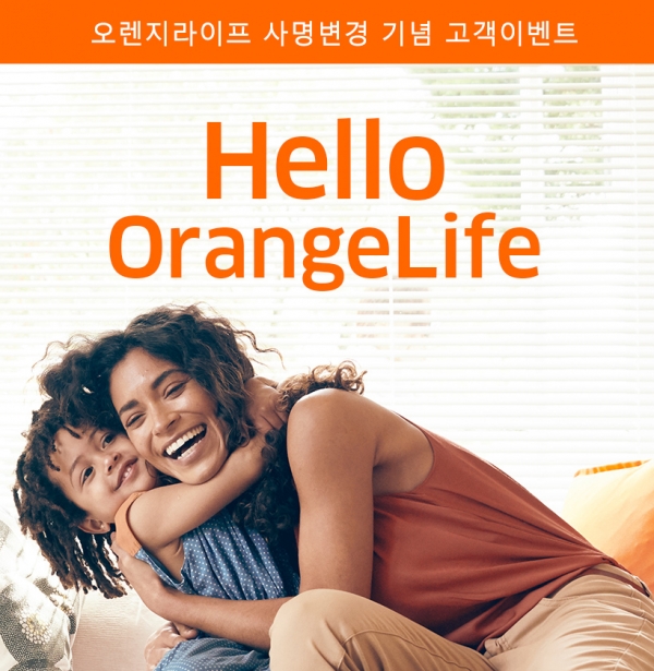 오렌지라이프가 사명변경을 기념해 고객 대상 이벤트를 진행한다 오렌지라이프가 사명변경을 기념해 고객 대상 이벤트를 진행한다
