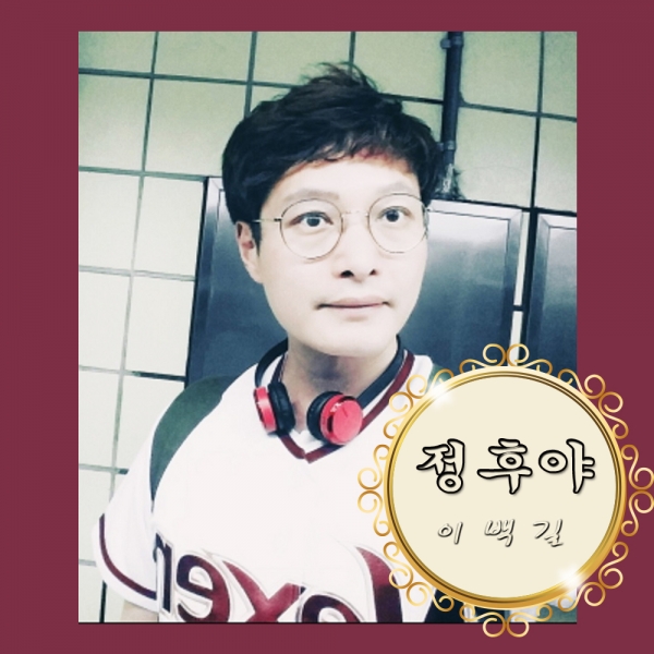 이백길-정후야 자켓이미지 이백길-정후야 자켓이미지