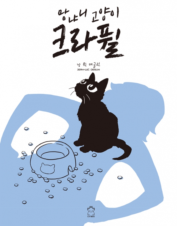 망나니 고양이 크라퓔 표지 망나니 고양이 크라퓔 표지