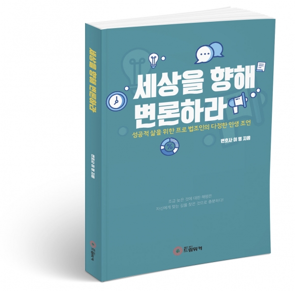 드림워커가 출간한 세상을 향해 변론하라 표지 드림워커가 출간한 세상을 향해 변론하라 표지