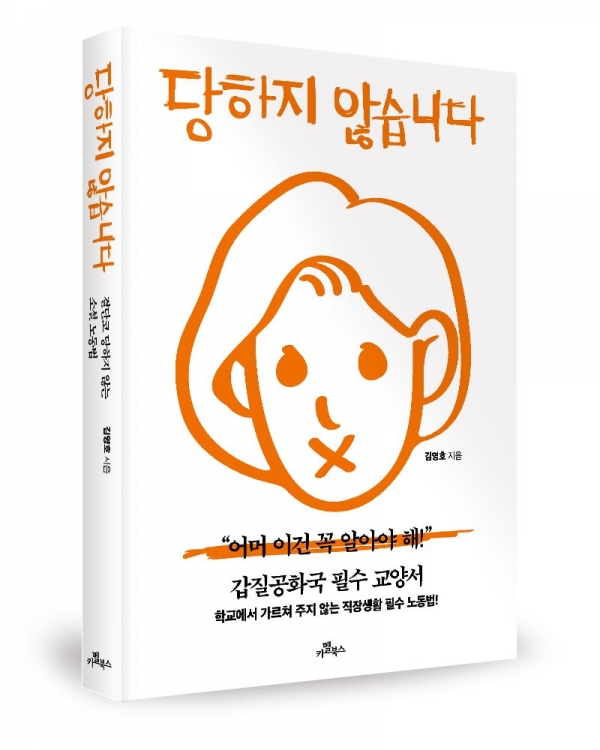 당하지 않습니다 표지(김영호 지음/카멜북스/332쪽) 당하지 않습니다 표지(김영호 지음/카멜북스/332쪽