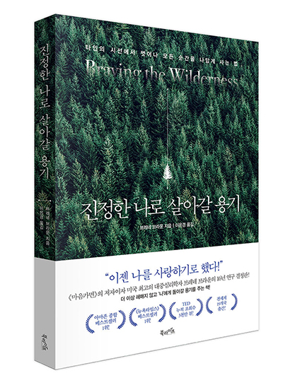 진정한 나로 살아갈 용기 표지 진정한 나로 살아갈 용기 표지