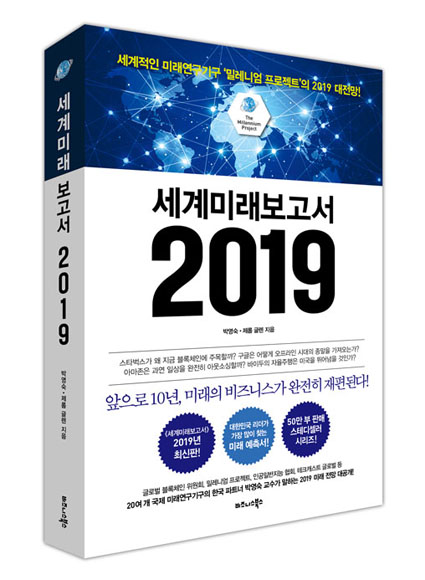 세계미래보고서 2019 표지 세계미래보고서 2019 표지