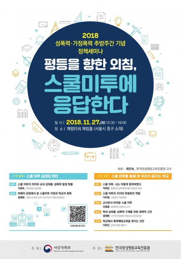 2018년 성폭력·가정폭력 추방주간 기념 정책세미나 포스터 2018년 성폭력·가정폭력 추방주간 기념 정책세미나 포스터