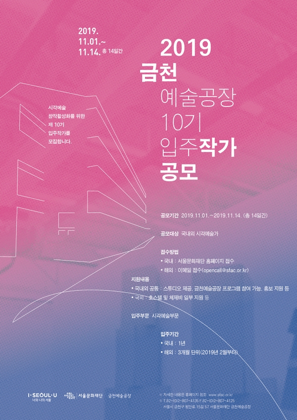 금천예술공장 10기 입주작가 공모 포스터 금천예술공장 10기 입주작가 공모 포스터