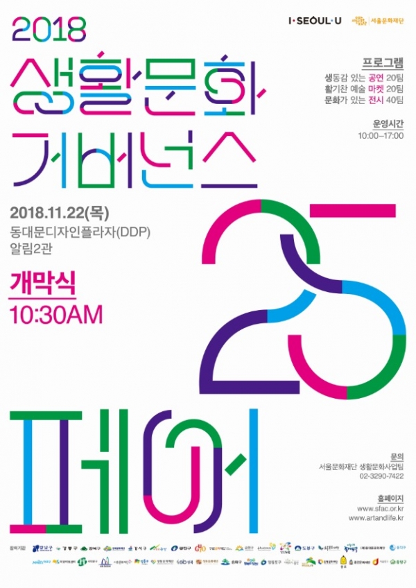 생활문화 거버넌스25 페어 포스터 생활문화 거버넌스25 페어 포스터