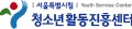 서울특별시립청소년활동진흥센터