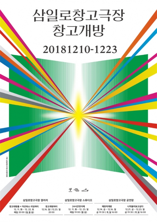 삼일로창고극장이 진행하는 창고개방 포스터 삼일로창고극장이 진행하는 창고개방 포스터