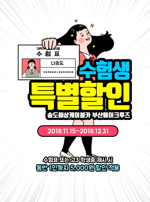 송도해상케이블카 2019학년도 수능 수험생 특별 할인 실시 송도해상케이블카 2019학년도 수능 수험생 특별 할인 실시
