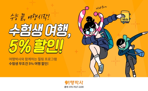 여행박사 할인 이벤트 포스터 여행박사 할인 이벤트 포스터