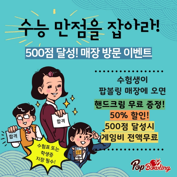 팝볼링 ‘수능 만점에 도전하라’ 이벤트 포스터 팝볼링 ‘수능 만점에 도전하라’ 이벤트 포스터