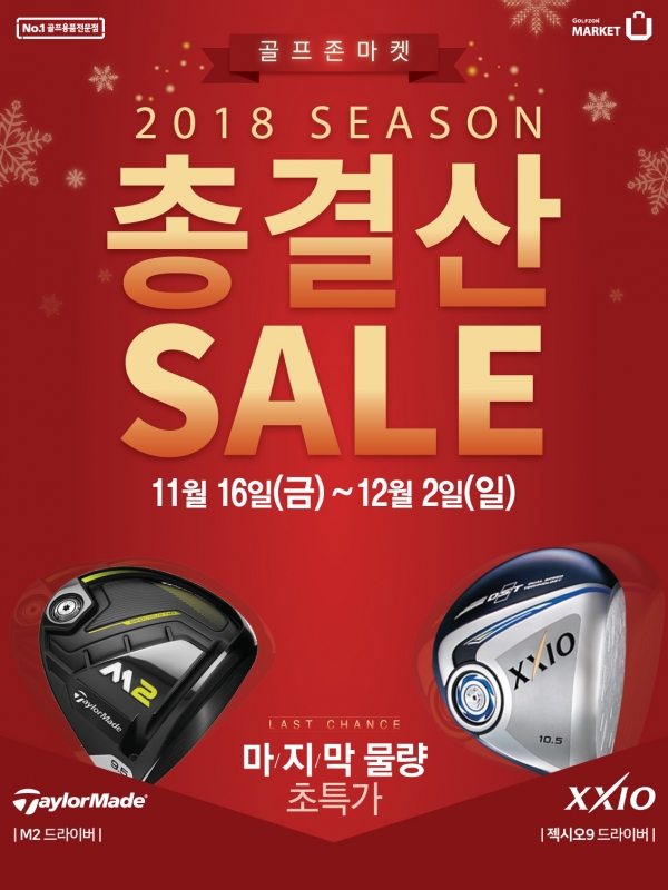 골프존마켓, ‘2018시즌 마지막 총결산 세일’ 포스터 골프존마켓, ‘2018시즌 마지막 총결산 세일’ 포스터