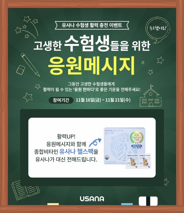 유사나 수험생 활력충전 이벤트 실시 유사나 수험생 활력충전 이벤트 실시
