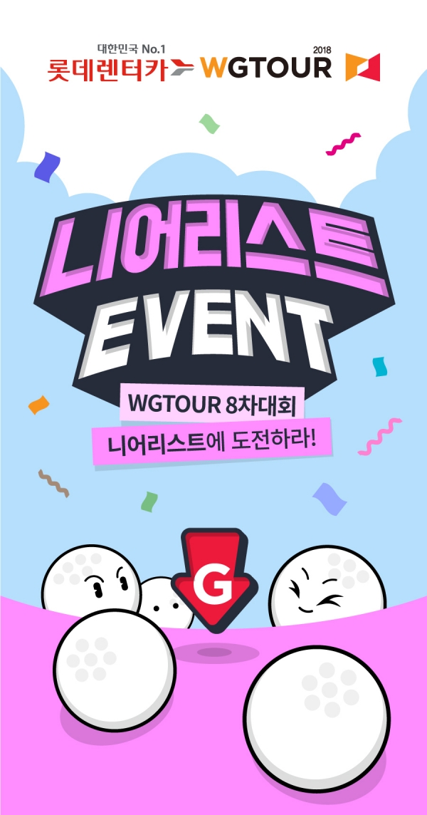 골프존, ‘2018 롯데렌터카 WGTOUR 정규투어 8차 대회’ 결선 관람 이벤트 포스터 골프존, ‘2018 롯데렌터카 WGTOUR 정규투어 8차 대회’ 결선 관람 이벤트 포스터