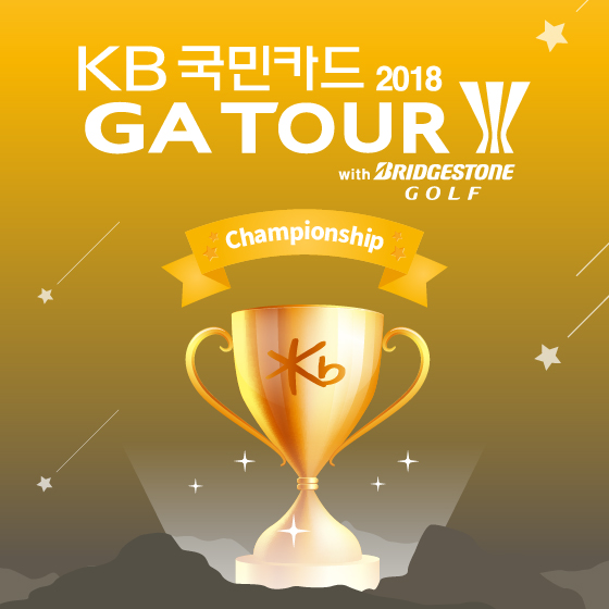 ‘2018 KB국민카드 GATOUR with 브리지스톤골프 챔피언십’ 포스터 ‘2018 KB국민카드 GATOUR with 브리지스톤골프 챔피언십’ 포스터
