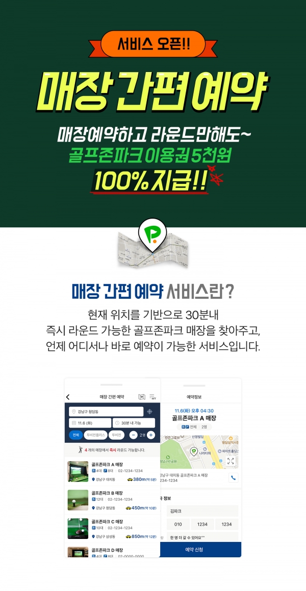 골프존 ‘매장 간편 예약 서비스’ 포스터 골프존 ‘매장 간편 예약 서비스’ 포스터