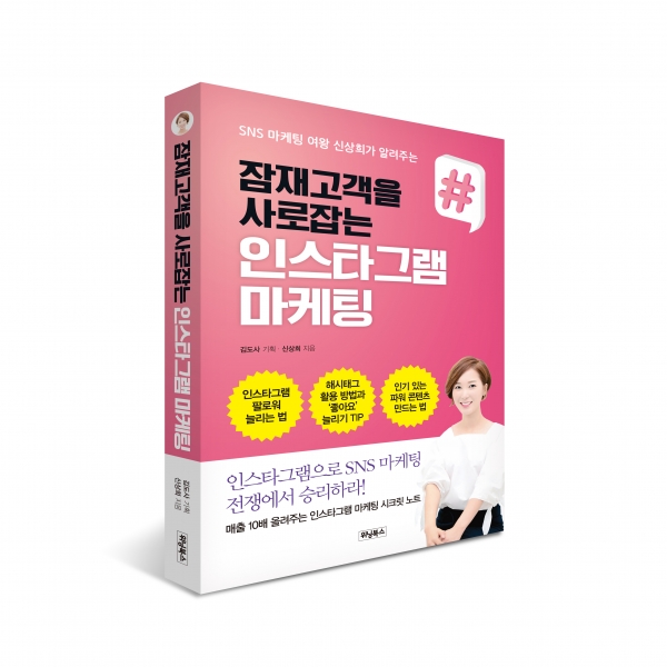 위닝북스가 출간한 잠재고객을 사로잡는 인스타그램 마케팅 표지 위닝북스가 출간한 잠재고객을 사로잡는 인스타그램 마케팅 표지