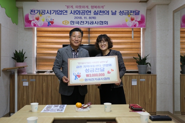 류재선 한국전기공사협회 회장이 서울 금천구 드림홈스쿨지역아동센터를 찾아 성금을 전달하고 있다 류재선 한국전기공사협회 회장이 서울 금천구 드림홈스쿨지역아동센터를 찾아 성금을 전달하고 있다