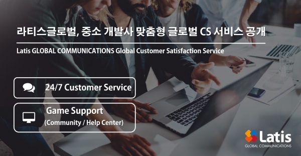 라티스글로벌이 중소개발사 맞춤형 글로벌 CS 서비스를 공개한다 라티스글로벌이 중소개발사 맞춤형 글로벌 CS 서비스를 공개한다